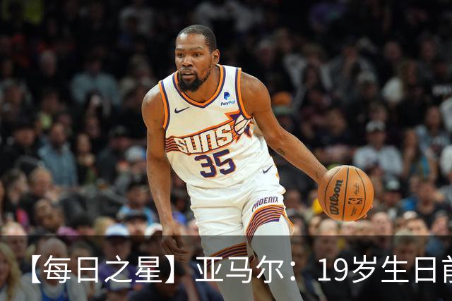 【每日之星】亚马尔：19岁生日前身披19号的宿命交叠 西班牙新王降临