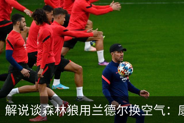 解说谈森林狼用兰德尔换空气：康奈利既然这么干了 显然所图非小