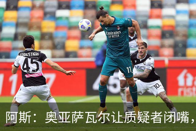 阿斯：奥亚萨瓦尔让质疑者闭嘴，再次展现了自己的真正实力