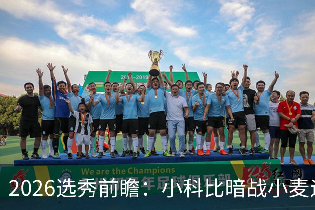 2026选秀前瞻：小科比暗战小麦迪 状元三选一？