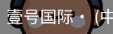 壹号国际