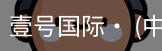 壹号国际